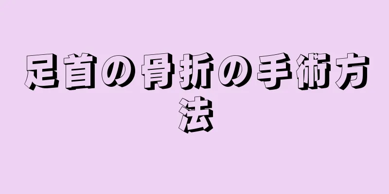 足首の骨折の手術方法