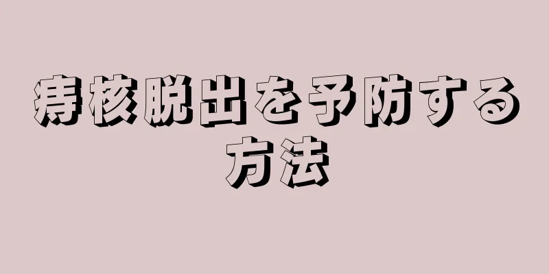 痔核脱出を予防する方法
