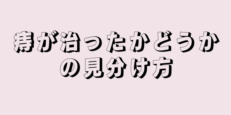 痔が治ったかどうかの見分け方