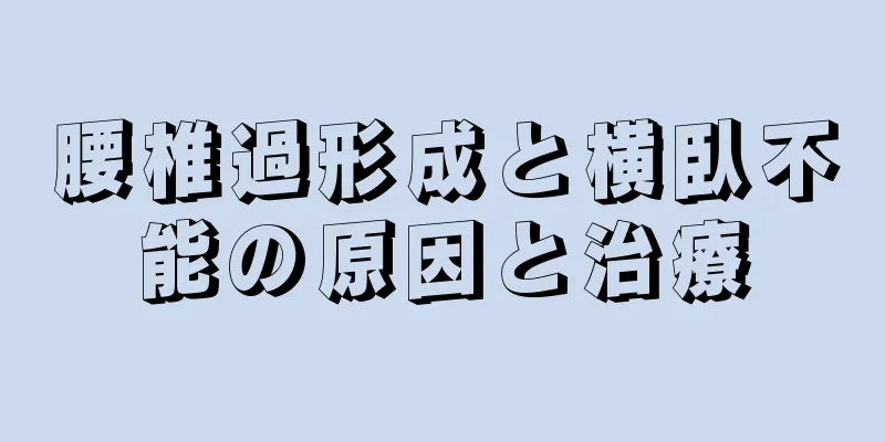 腰椎過形成と横臥不能の原因と治療