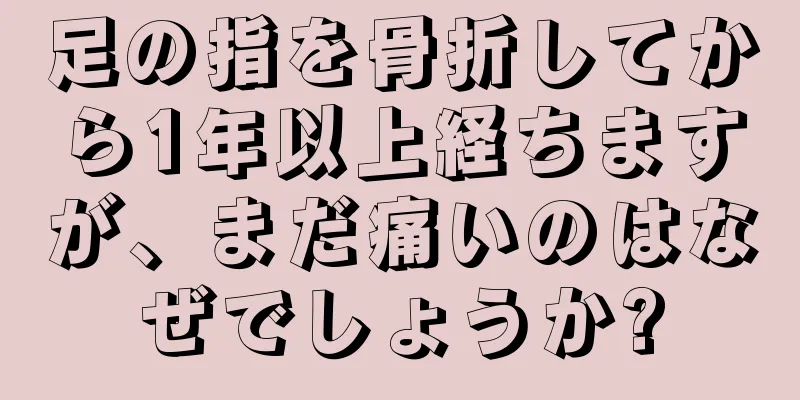 足の指を骨折してから1年以上経ちますが、まだ痛いのはなぜでしょうか?
