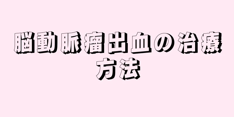 脳動脈瘤出血の治療方法