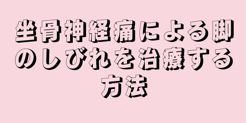 坐骨神経痛による脚のしびれを治療する方法