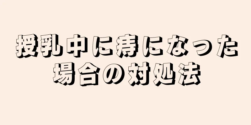 授乳中に痔になった場合の対処法