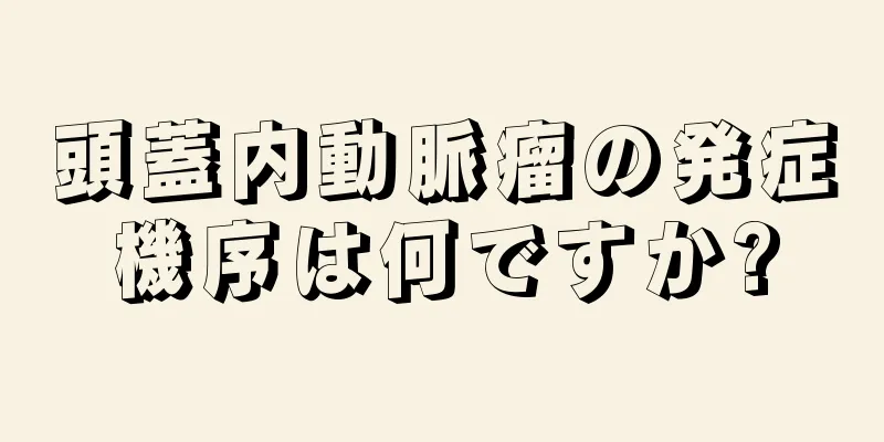 頭蓋内動脈瘤の発症機序は何ですか?