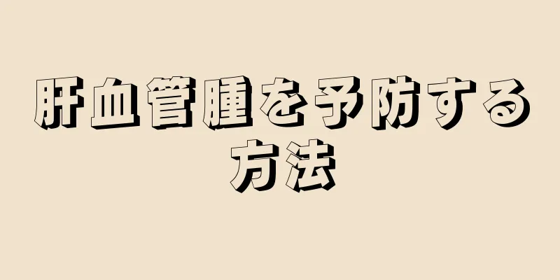 肝血管腫を予防する方法