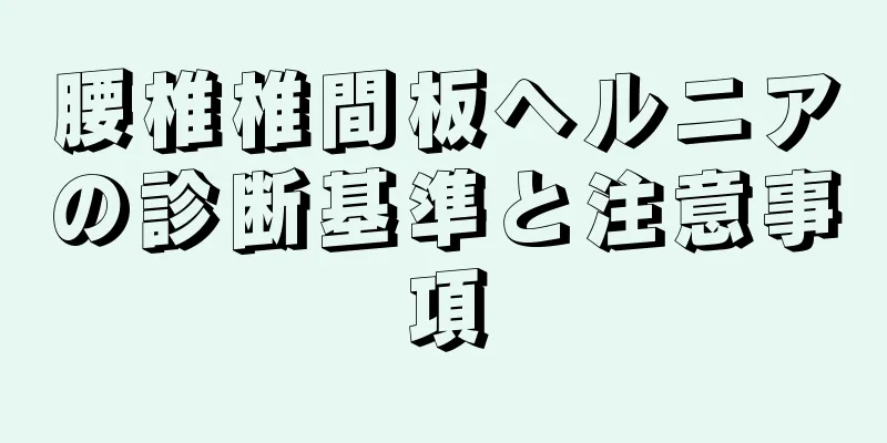 腰椎椎間板ヘルニアの診断基準と注意事項