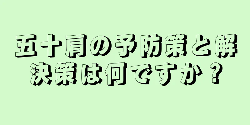 五十肩の予防策と解決策は何ですか？