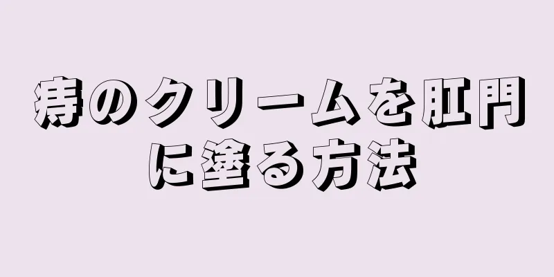 痔のクリームを肛門に塗る方法