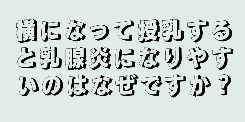 横になって授乳すると乳腺炎になりやすいのはなぜですか？