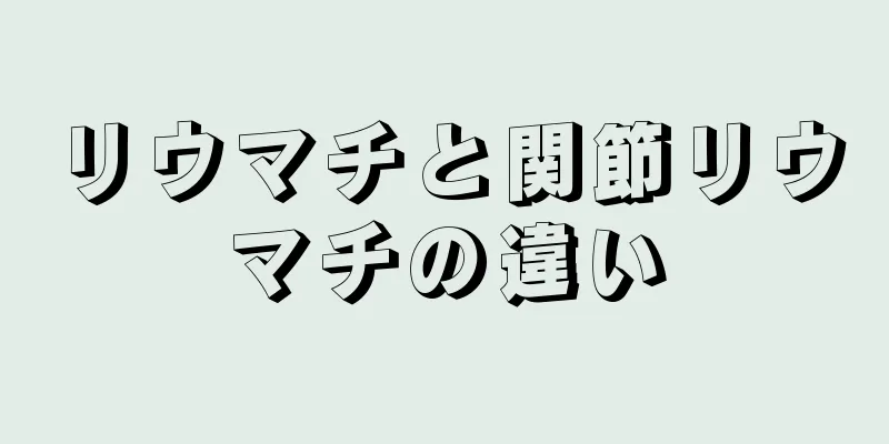 リウマチと関節リウマチの違い
