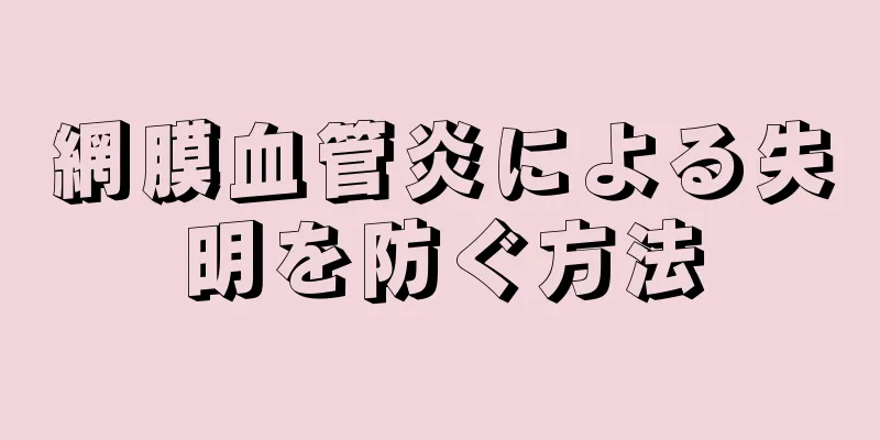 網膜血管炎による失明を防ぐ方法