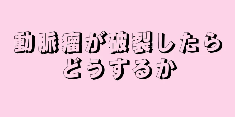動脈瘤が破裂したらどうするか