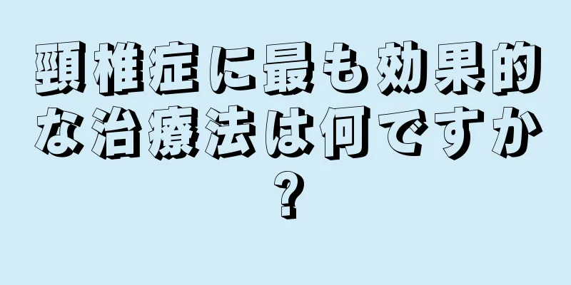 頸椎症に最も効果的な治療法は何ですか?