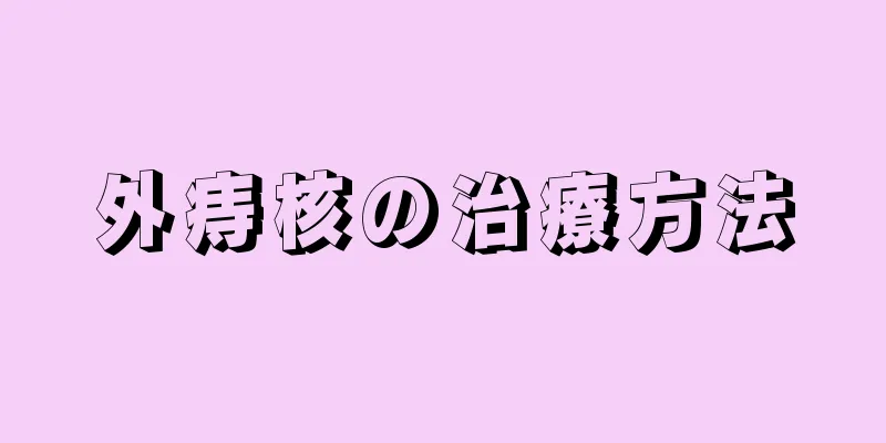 外痔核の治療方法