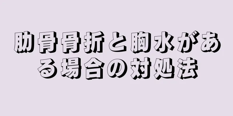 肋骨骨折と胸水がある場合の対処法