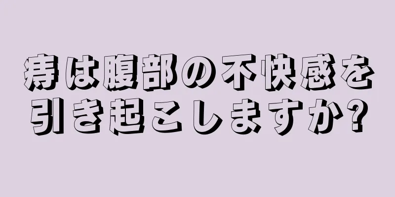 痔は腹部の不快感を引き起こしますか?