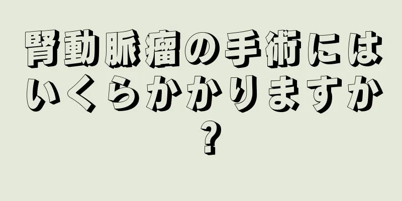 腎動脈瘤の手術にはいくらかかりますか？