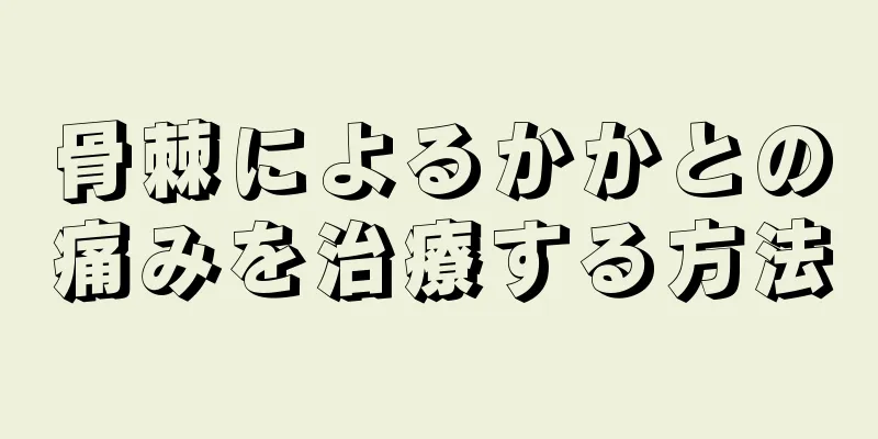 骨棘によるかかとの痛みを治療する方法