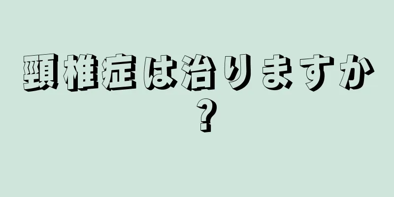 頸椎症は治りますか？