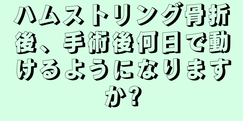 ハムストリング骨折後、手術後何日で動けるようになりますか?