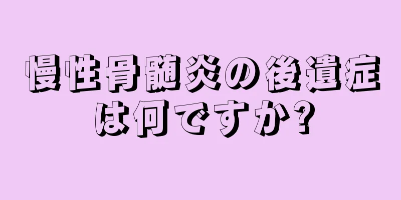 慢性骨髄炎の後遺症は何ですか?