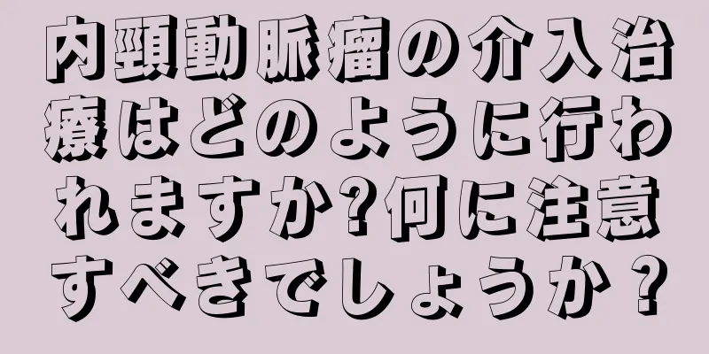 内頸動脈瘤の介入治療はどのように行われますか?何に注意すべきでしょうか？