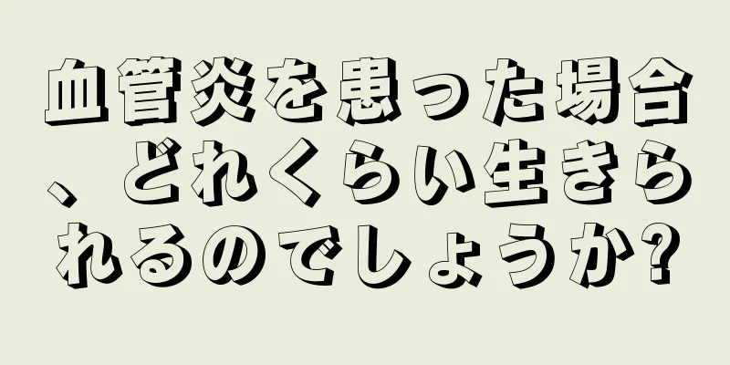 血管炎を患った場合、どれくらい生きられるのでしょうか?