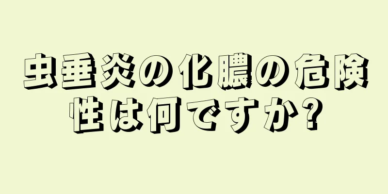 虫垂炎の化膿の危険性は何ですか?