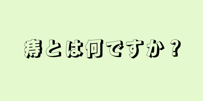 痔とは何ですか？