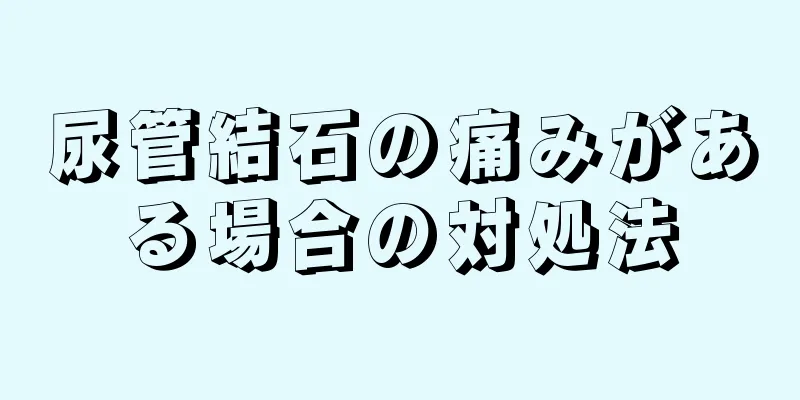 尿管結石の痛みがある場合の対処法