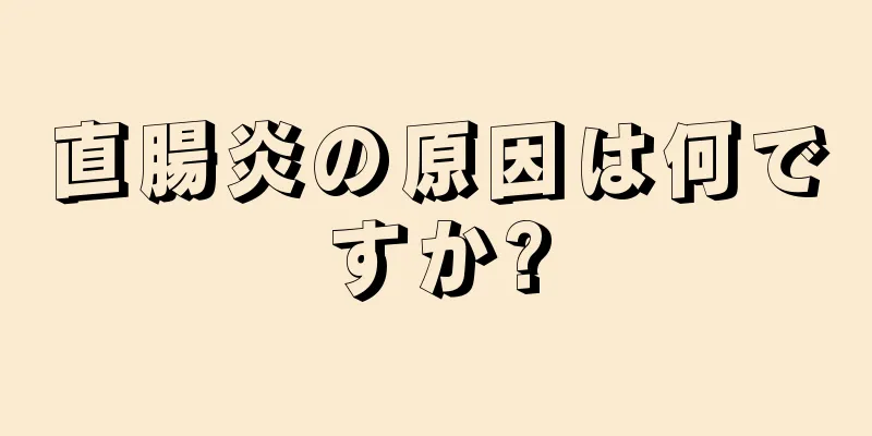 直腸炎の原因は何ですか?