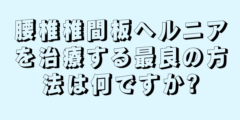 腰椎椎間板ヘルニアを治療する最良の方法は何ですか?