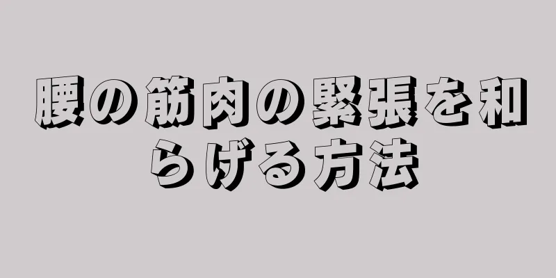 腰の筋肉の緊張を和らげる方法