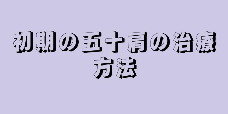 初期の五十肩の治療方法