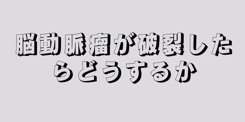 脳動脈瘤が破裂したらどうするか