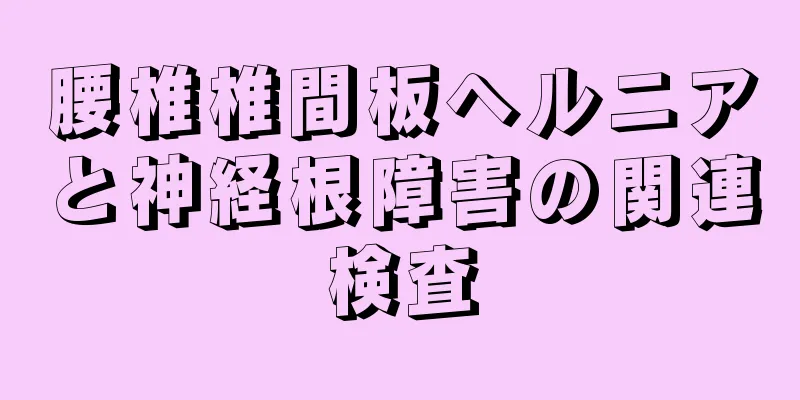 腰椎椎間板ヘルニアと神経根障害の関連検査
