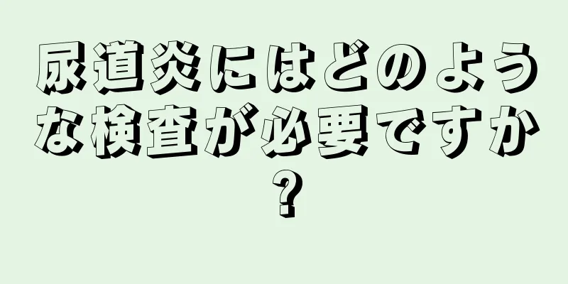 尿道炎にはどのような検査が必要ですか?
