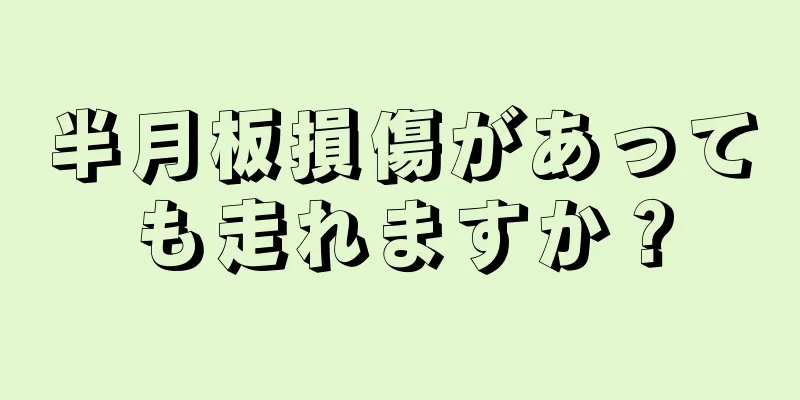 半月板損傷があっても走れますか？