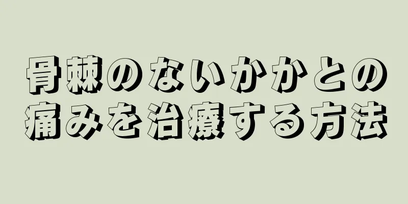 骨棘のないかかとの痛みを治療する方法