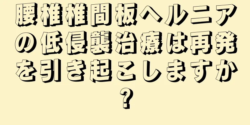 腰椎椎間板ヘルニアの低侵襲治療は再発を引き起こしますか?