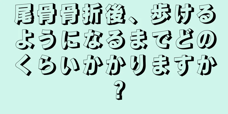 尾骨骨折後、歩けるようになるまでどのくらいかかりますか？