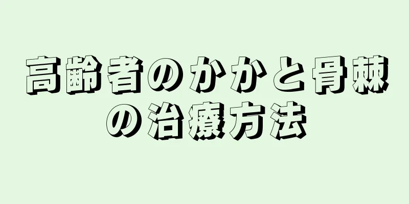 高齢者のかかと骨棘の治療方法