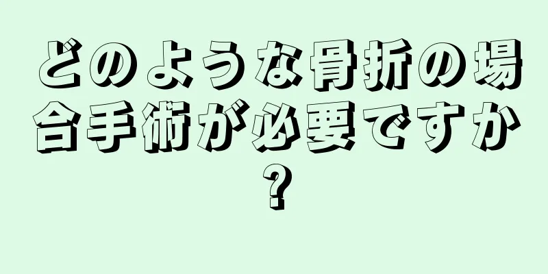 どのような骨折の場合手術が必要ですか?