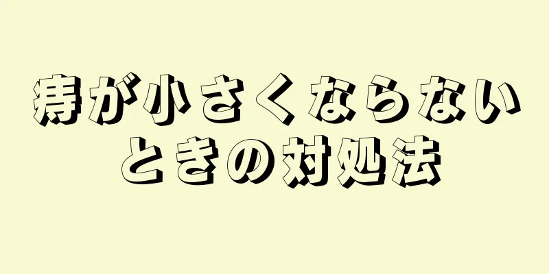痔が小さくならないときの対処法