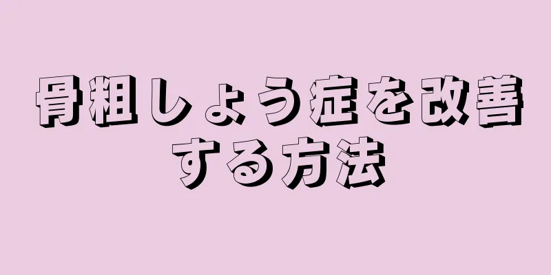 骨粗しょう症を改善する方法
