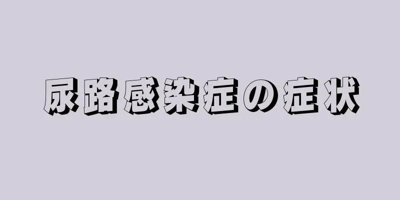 尿路感染症の症状