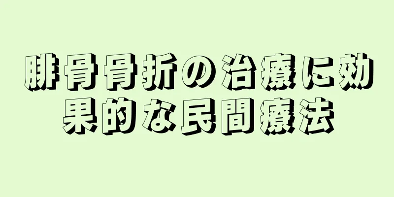 腓骨骨折の治療に効果的な民間療法