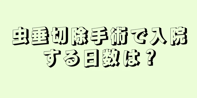 虫垂切除手術で入院する日数は？