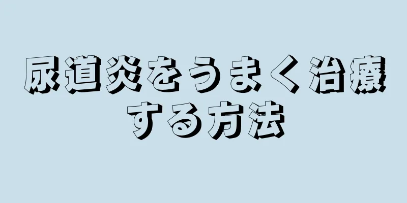 尿道炎をうまく治療する方法